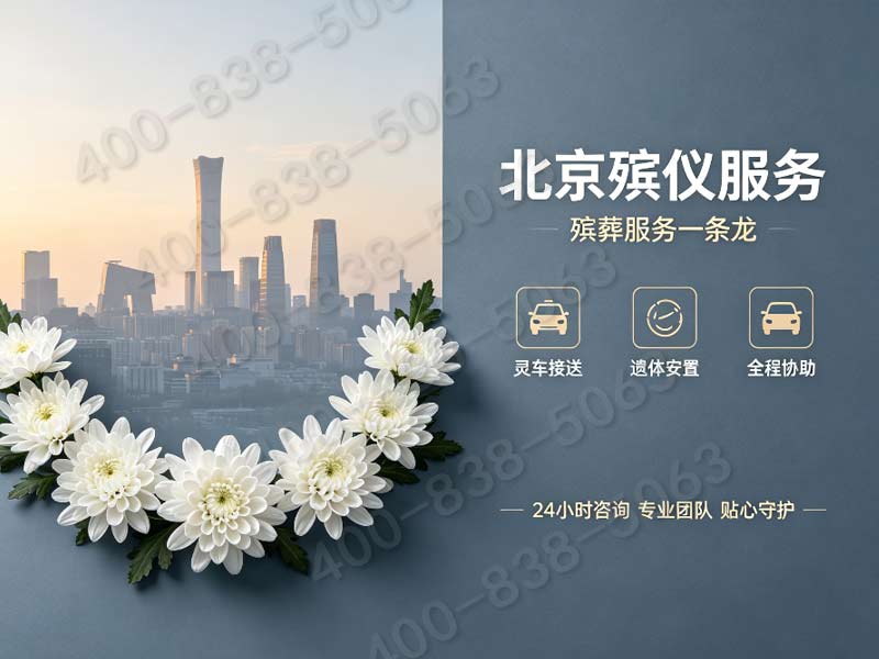 八宝山标准化一站式丧葬礼仪服务明码标价咨询联系电话