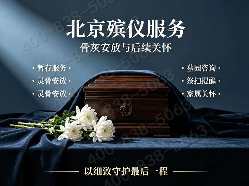 八宝山殡仪一条龙价格包含革命公墓相关手续代办费用详解