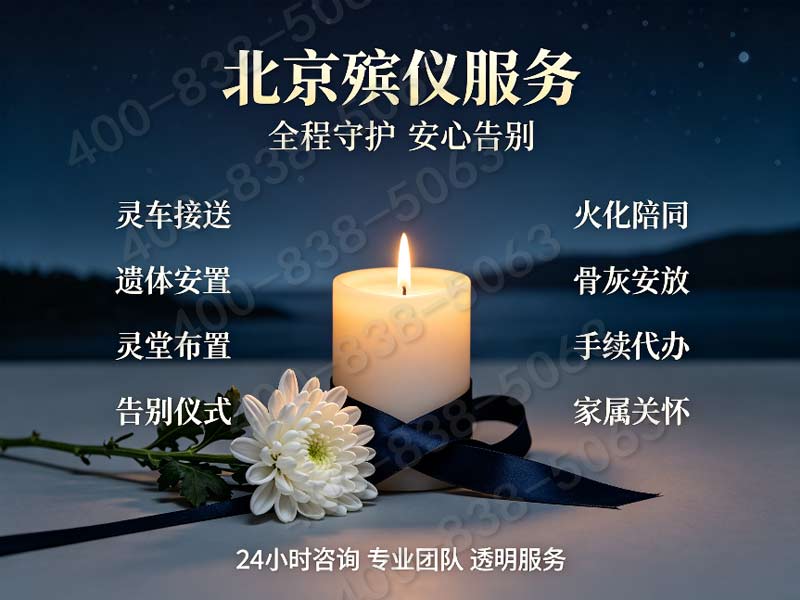 八宝山标准化一站式丧葬礼仪服务明码标价咨询联系电话