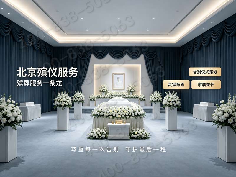 北京八宝山殡葬服务一条龙包含哪些项目 实时咨询电话