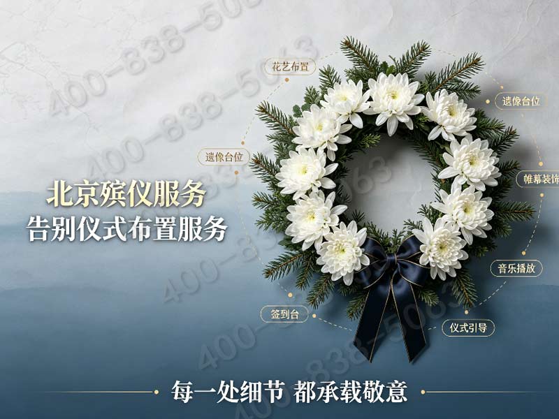 八宝山殡葬礼仪策划服务 全套套餐报价咨询热线详解与在线预约