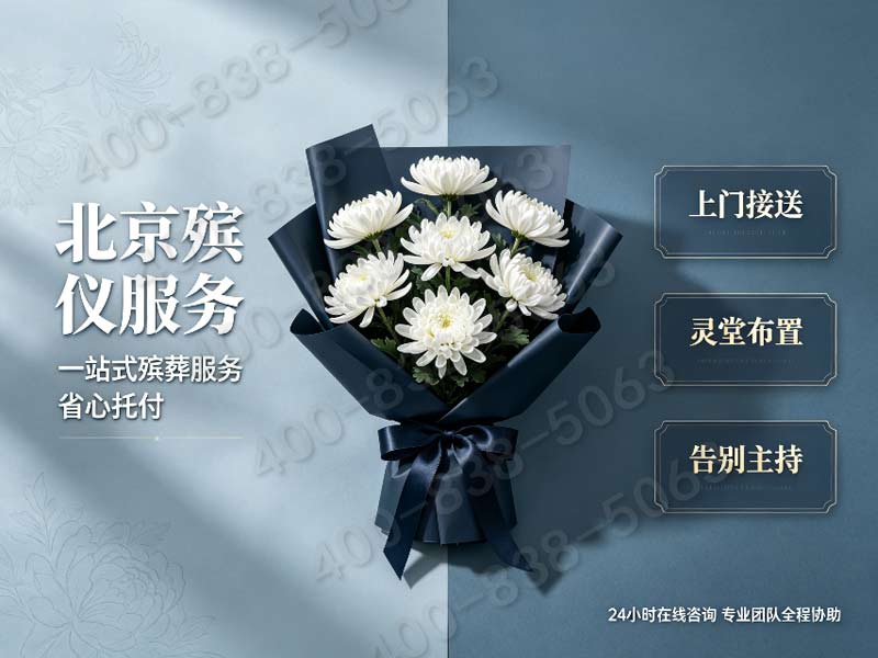 八宝山殡仪服务家属专属治丧管家收费及咨询电话：专业指导，贴心服务，咨询热线详询