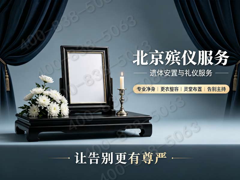 八宝山殡葬一条龙价格明细：含紫竹院公园竹文化生态葬服务费