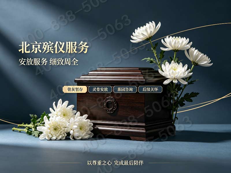 石景山八宝山殡仪馆周边殡葬一条龙报价及费用